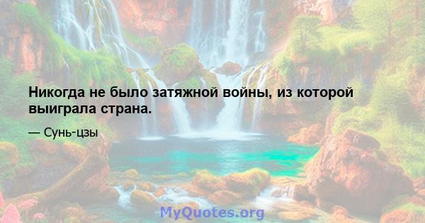 Никогда не было затяжной войны, из которой выиграла страна.