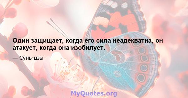 Один защищает, когда его сила неадекватна, он атакует, когда она изобилует.