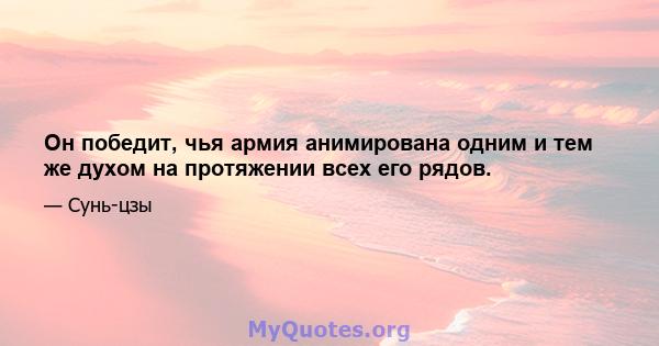 Он победит, чья армия анимирована одним и тем же духом на протяжении всех его рядов.