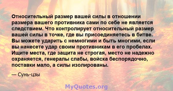 Относительный размер вашей силы в отношении размера вашего противника сами по себе не является следствием. Что контролирует относительный размер вашей силы в точке, где вы присоединяетесь в битве. Вы можете ударить с