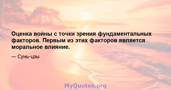 Оценка войны с точки зрения фундаментальных факторов. Первым из этих факторов является моральное влияние.