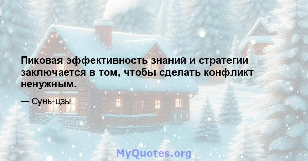 Пиковая эффективность знаний и стратегии заключается в том, чтобы сделать конфликт ненужным.