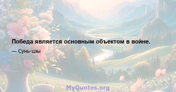 Победа является основным объектом в войне.