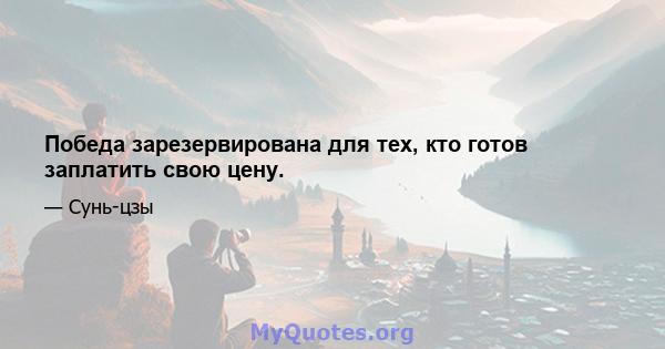 Победа зарезервирована для тех, кто готов заплатить свою цену.