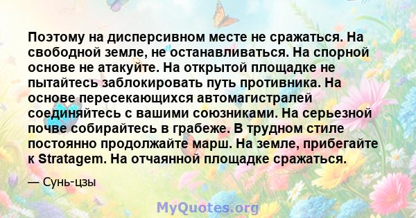 Поэтому на дисперсивном месте не сражаться. На свободной земле, не останавливаться. На спорной основе не атакуйте. На открытой площадке не пытайтесь заблокировать путь противника. На основе пересекающихся