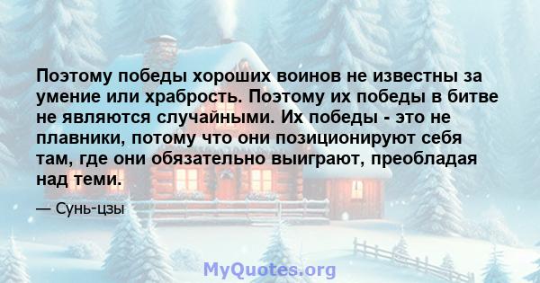 Поэтому победы хороших воинов не известны за умение или храбрость. Поэтому их победы в битве не являются случайными. Их победы - это не плавники, потому что они позиционируют себя там, где они обязательно выиграют,