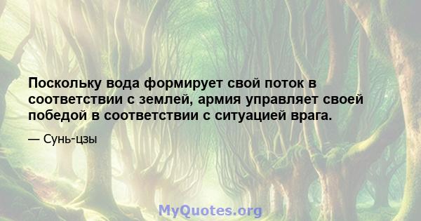 Поскольку вода формирует свой поток в соответствии с землей, армия управляет своей победой в соответствии с ситуацией врага.