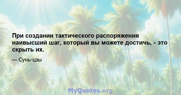 При создании тактического распоряжения наивысший шаг, который вы можете достичь, - это скрыть их.