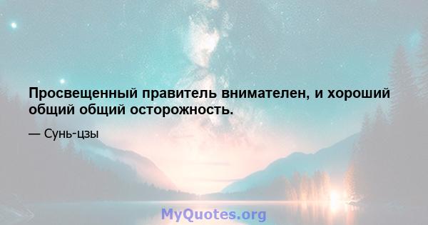 Просвещенный правитель внимателен, и хороший общий общий осторожность.