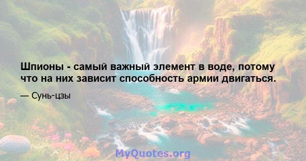 Шпионы - самый важный элемент в воде, потому что на них зависит способность армии двигаться.