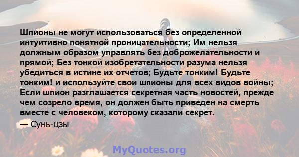 Шпионы не могут использоваться без определенной интуитивно понятной проницательности; Им нельзя должным образом управлять без доброжелательности и прямой; Без тонкой изобретательности разума нельзя убедиться в истине их 