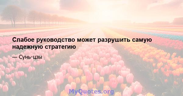 Слабое руководство может разрушить самую надежную стратегию