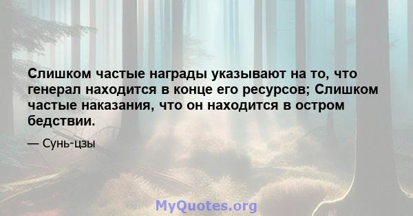 Слишком частые награды указывают на то, что генерал находится в конце его ресурсов; Слишком частые наказания, что он находится в остром бедствии.