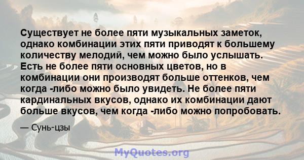 Существует не более пяти музыкальных заметок, однако комбинации этих пяти приводят к большему количеству мелодий, чем можно было услышать. Есть не более пяти основных цветов, но в комбинации они производят больше