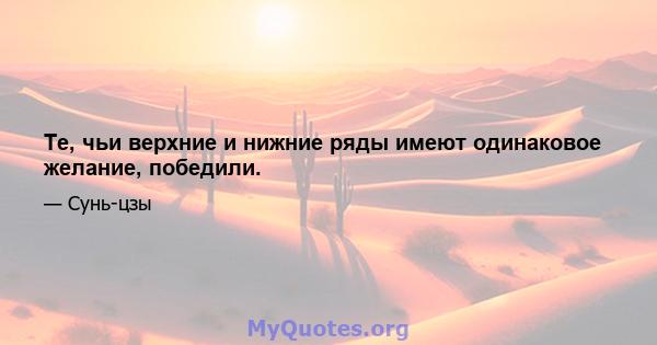 Те, чьи верхние и нижние ряды имеют одинаковое желание, победили.