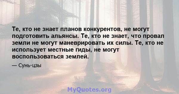 Те, кто не знает планов конкурентов, не могут подготовить альянсы. Те, кто не знает, что провал земли не могут маневрировать их силы. Те, кто не использует местные гиды, не могут воспользоваться землей.