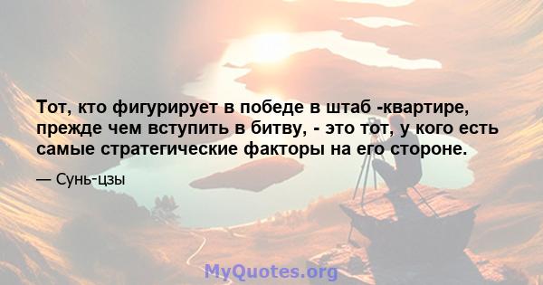 Тот, кто фигурирует в победе в штаб -квартире, прежде чем вступить в битву, - это тот, у кого есть самые стратегические факторы на его стороне.