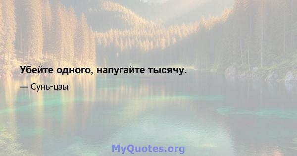 Убейте одного, напугайте тысячу.