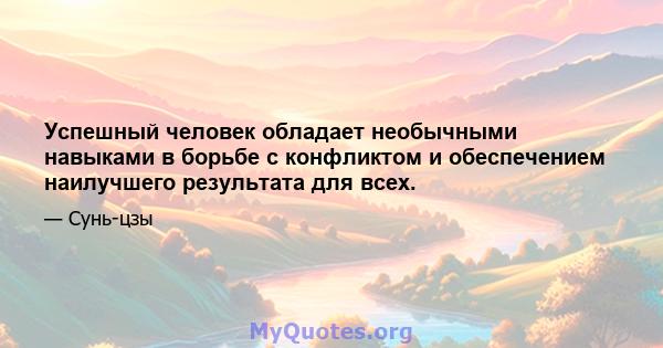 Успешный человек обладает необычными навыками в борьбе с конфликтом и обеспечением наилучшего результата для всех.