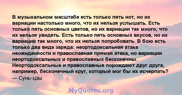 В музыкальном масштабе есть только пять нот, но их вариации настолько много, что их нельзя услышать. Есть только пять основных цветов, но их вариации так много, что их нельзя увидеть. Есть только пять основных вкусов,