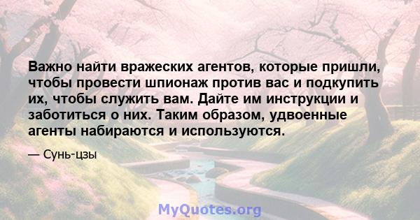 Важно найти вражеских агентов, которые пришли, чтобы провести шпионаж против вас и подкупить их, чтобы служить вам. Дайте им инструкции и заботиться о них. Таким образом, удвоенные агенты набираются и используются.