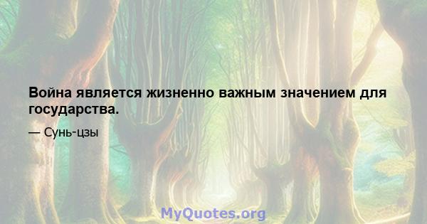 Война является жизненно важным значением для государства.