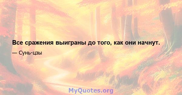 Все сражения выиграны до того, как они начнут.