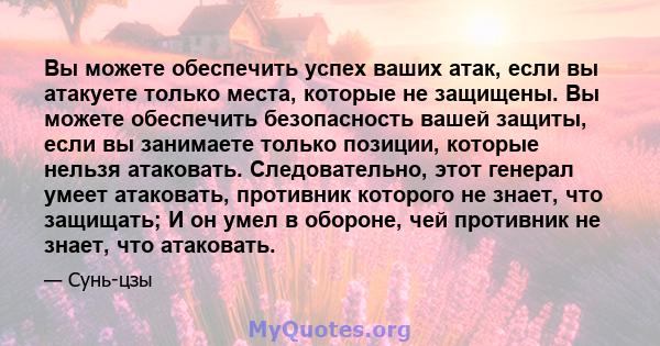 Вы можете обеспечить успех ваших атак, если вы атакуете только места, которые не защищены. Вы можете обеспечить безопасность вашей защиты, если вы занимаете только позиции, которые нельзя атаковать. Следовательно, этот