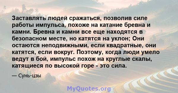 Заставлять людей сражаться, позволив силе работы импульса, похоже на катание бревна и камни. Бревна и камни все еще находятся в безопасном месте, но катятся на уклон; Они остаются неподвижными, если квадратные, они