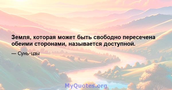 Земля, которая может быть свободно пересечена обеими сторонами, называется доступной.