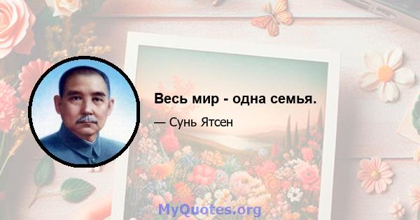 Весь мир - одна семья.