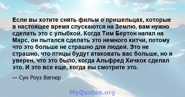 Если вы хотите снять фильм о пришельцах, которые в настоящее время спускаются на Землю, вам нужно сделать это с улыбкой. Когда Тим Бертон напал на Марс, он пытался сделать это немного китчи, потому что это больше не