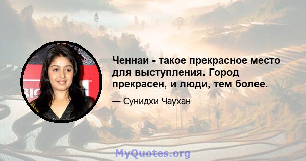 Ченнаи - такое прекрасное место для выступления. Город прекрасен, и люди, тем более.