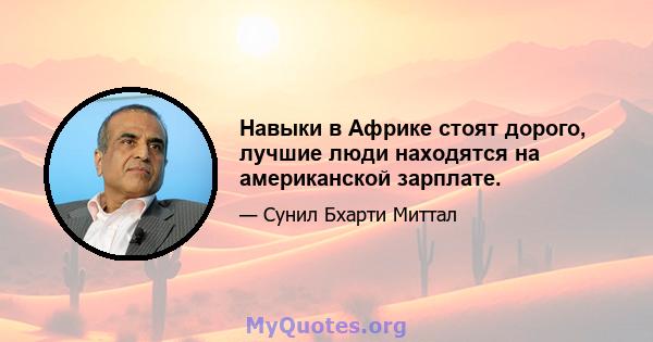 Навыки в Африке стоят дорого, лучшие люди находятся на американской зарплате.