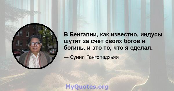 В Бенгалии, как известно, индусы шутят за счет своих богов и богинь, и это то, что я сделал.