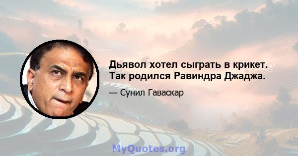 Дьявол хотел сыграть в крикет. Так родился Равиндра Джаджа.