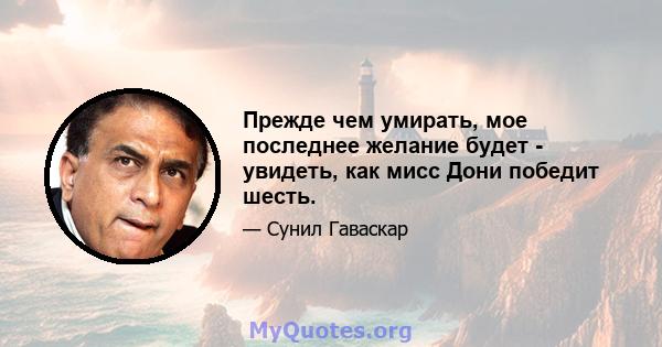 Прежде чем умирать, мое последнее желание будет - увидеть, как мисс Дони победит шесть.