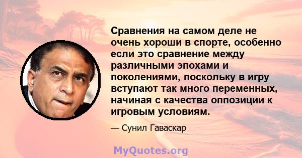 Сравнения на самом деле не очень хороши в спорте, особенно если это сравнение между различными эпохами и поколениями, поскольку в игру вступают так много переменных, начиная с качества оппозиции к игровым условиям.