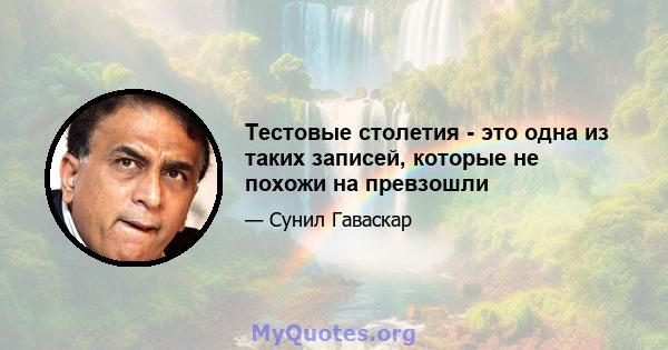 Тестовые столетия - это одна из таких записей, которые не похожи на превзошли