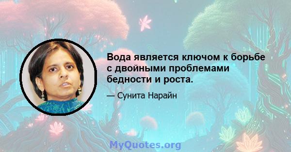 Вода является ключом к борьбе с двойными проблемами бедности и роста.