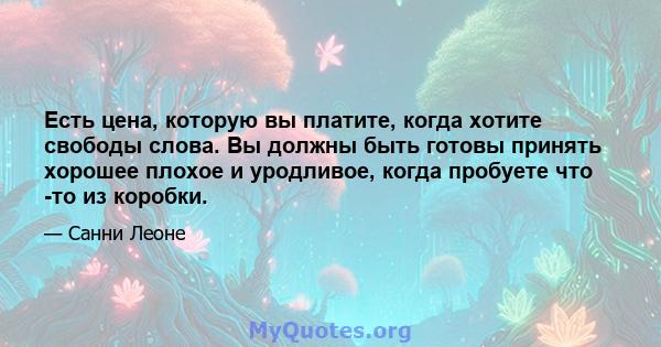 Есть цена, которую вы платите, когда хотите свободы слова. Вы должны быть готовы принять хорошее плохое и уродливое, когда пробуете что -то из коробки.