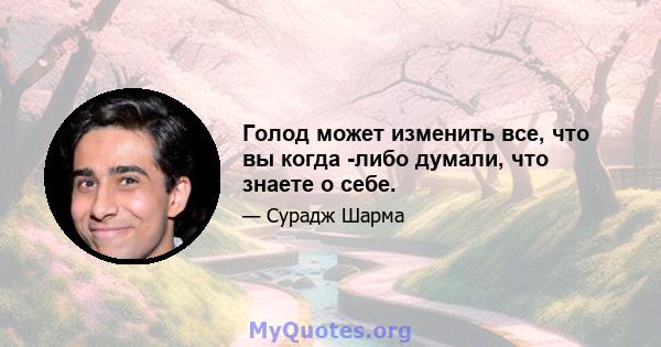 Голод может изменить все, что вы когда -либо думали, что знаете о себе.