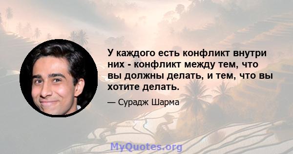 У каждого есть конфликт внутри них - конфликт между тем, что вы должны делать, и тем, что вы хотите делать.