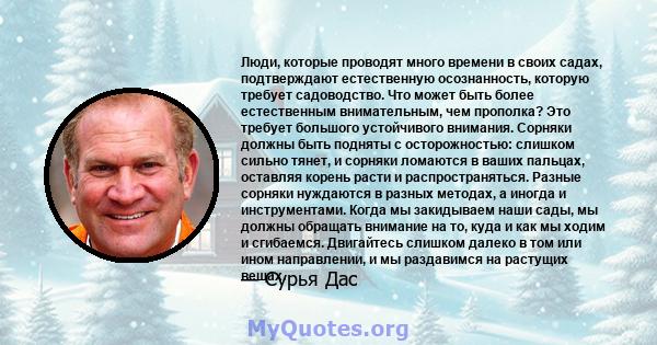 Люди, которые проводят много времени в своих садах, подтверждают естественную осознанность, которую требует садоводство. Что может быть более естественным внимательным, чем прополка? Это требует большого устойчивого