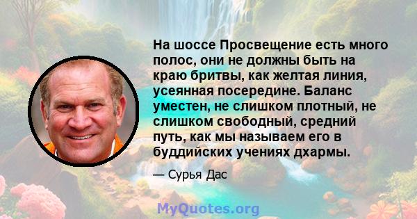 На шоссе Просвещение есть много полос, они не должны быть на краю бритвы, как желтая линия, усеянная посередине. Баланс уместен, не слишком плотный, не слишком свободный, средний путь, как мы называем его в буддийских