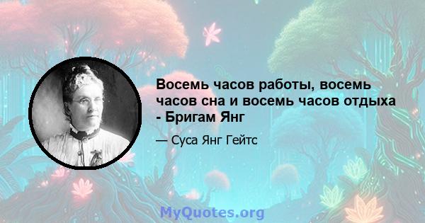 Восемь часов работы, восемь часов сна и восемь часов отдыха - Бригам Янг