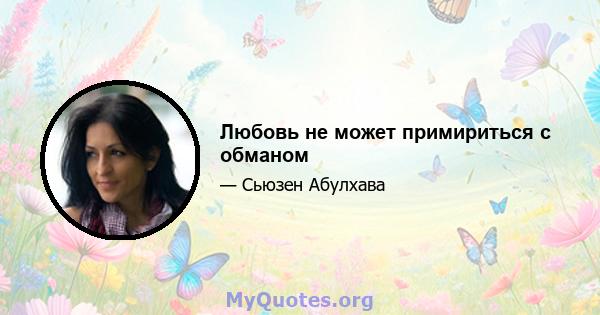 Любовь не может примириться с обманом