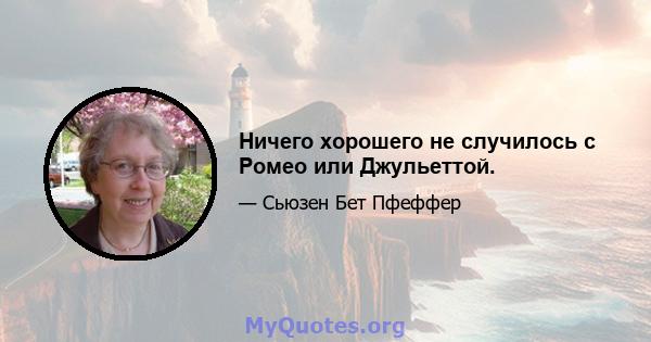 Ничего хорошего не случилось с Ромео или Джульеттой.