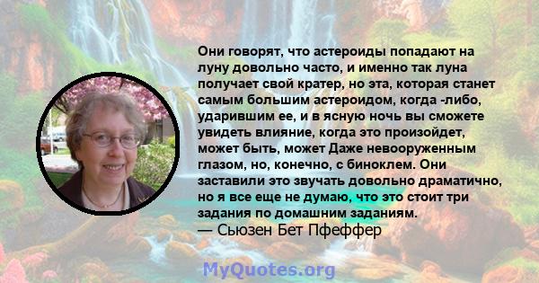 Они говорят, что астероиды попадают на луну довольно часто, и именно так луна получает свой кратер, но эта, которая станет самым большим астероидом, когда -либо, ударившим ее, и в ясную ночь вы сможете увидеть влияние,