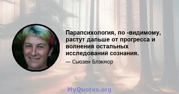 Парапсихология, по -видимому, растут дальше от прогресса и волнения остальных исследований сознания.